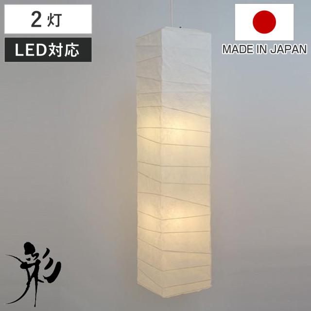 ペンダントライト 2灯 LED対応 柱型 揉み紙 和紙照明 日本製 （ 天井