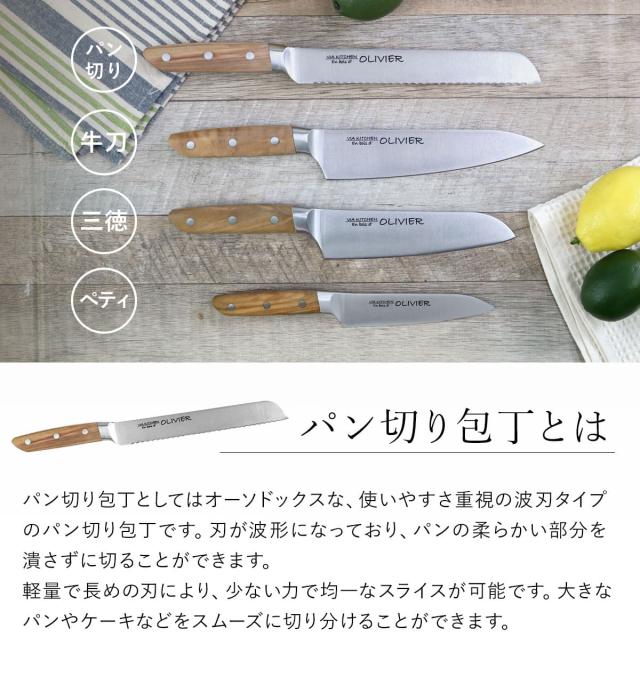 包丁 パン切り包丁 刃渡り20cm 木柄 日本製 バイアキッチン OLIVIER