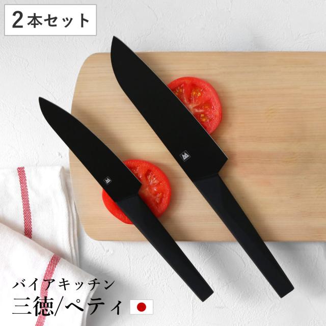 三徳包丁 牛刀 ペティナイフ 3点セット バイアキッチンブラック