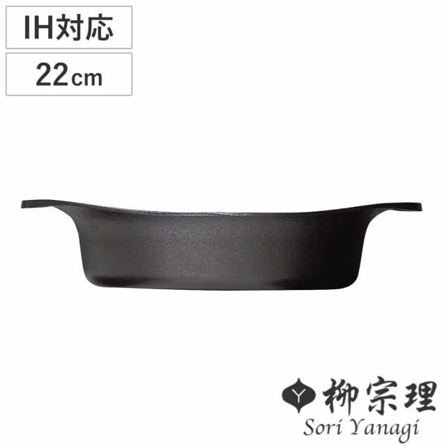 柳宗理 鉄鍋 22cm IH対応 浅型 鉄蓋付き ハンドル付き 南部鉄器