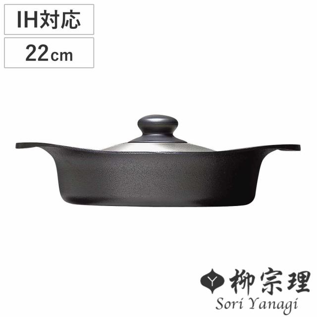 柳 宗理 南部鉄器深型22cm鉄鍋 鉄蓋・鉄ハンドル付 柳宗理/南部鉄器/鍋 浅型鍋 蓋ハンドル付【ゆうパケット不可