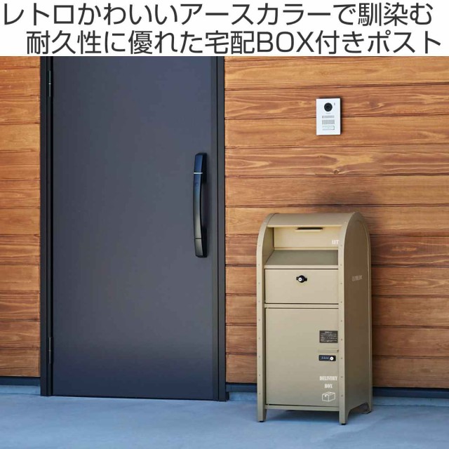 宅配ボックス 宅配BOX付ポスト U.S. （ 郵便ポスト 宅配 ボックス 一戸建て用 据え置き 郵便 郵便受け 鍵 スタンドポスト ポスト ポストの通販はau  PAY マーケット - リビングート | au PAY マーケット－通販サイト