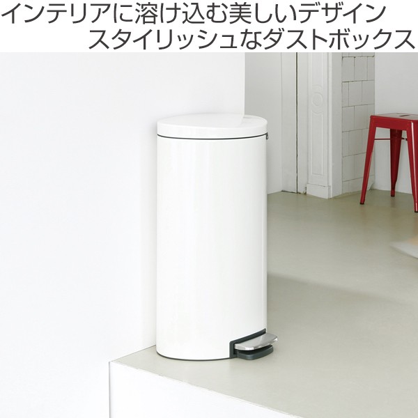 最新作定番 ゴミ箱 ブラバンシア brabantia フラットバック 30リットル ペダル式 ふた付き ホワイト ( 送料無料 ごみ箱 キッチン スリム フタ付き の通販はau PAY マーケット - インテリアパレット|商品ロ 大人気セール