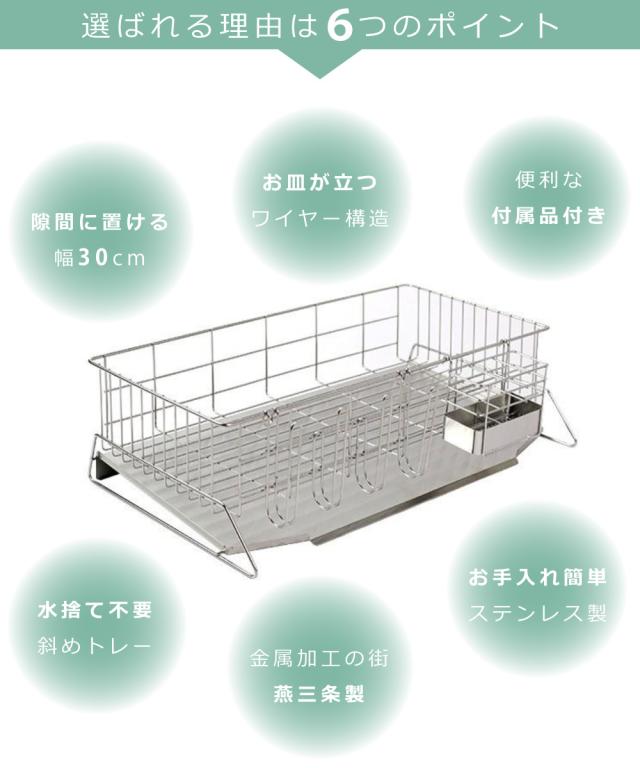 正規品 燕三条　水切りラック ワイド 水切りラック 幅30cm シンクサイド スペース水切り ワイド