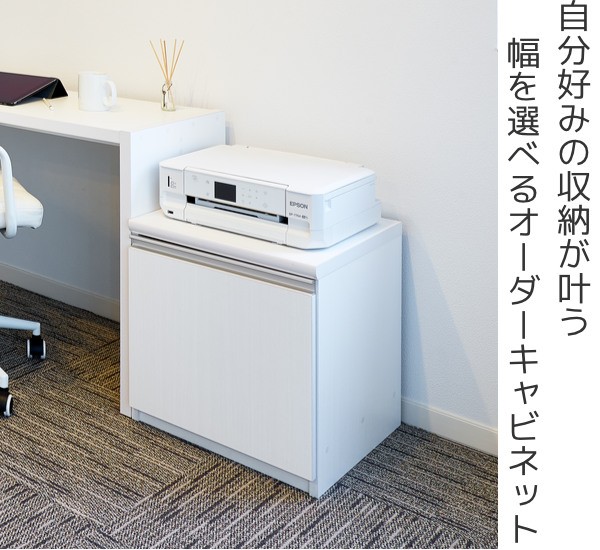 超歓迎お得 オーダーラック キャビネット ラック 収納ラック 収納 サイドボードの通販はau PAY マーケット - お弁当グッズのカラフルBOX 扉付 デスクキャビネット 幅30〜44 奥行き46 約高さ49cm ( オーダー NEW格安