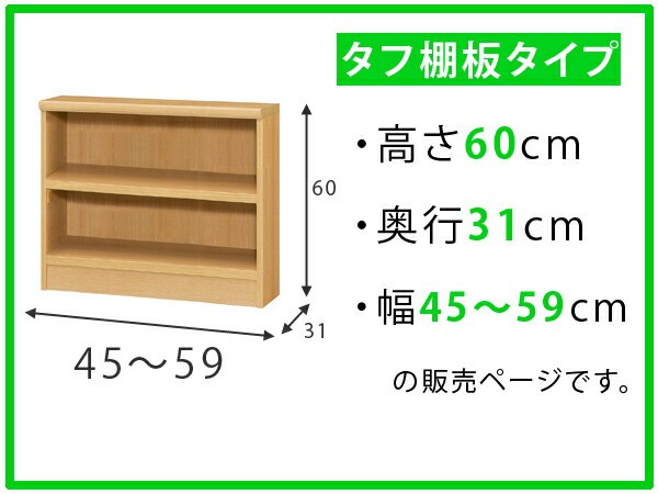 安い超特価 オーダー本棚 壁面収納 オーダーラック タフ棚板 幅45-59cm 奥行31cm 高さ60cm ( 収納棚 書棚 本棚 オーダー ラック 壁面収納 書庫 オーの通販はau PAY マーケット - リビングート|商品ロットナン 得価セール