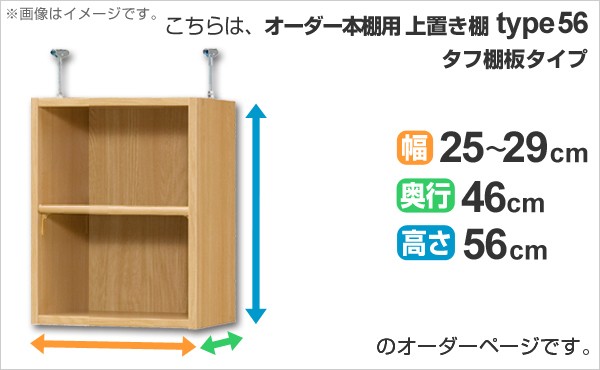 好評大得価 オーダー本棚 壁面収納 タフ棚板 奥行46cm用上置き棚type56 天井高241-250・274-283cm 幅25-29cm ( オーダーメイド 天井つっぱり 本棚 の通販はau PAY マーケット - インテリアパレット|商品ロットナ お得最新作