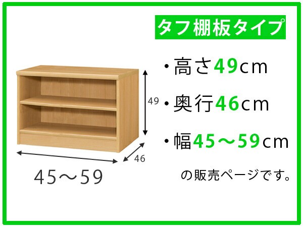 オーダー本棚 壁面収納 タフ棚板 幅45-59cm 奥行46cm 高さ49cm （ 収納