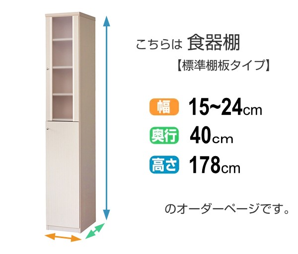 のハンドル オーダー食器棚 カップボード オーダーメイド キッチンボード キッの通販はau PAY マーケット - お弁当グッズのカラフルBOX フレーム扉付 標準棚板タイプ 幅15-24cm 奥行40cm ( オーダー 食器棚 ハンドル
