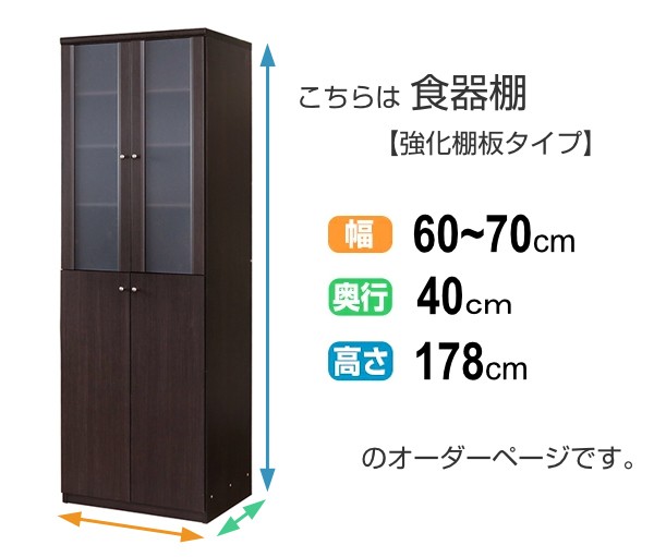セール限定SALE オーダー食器棚 カップボード オーダーメイド キッチンボード キッの通販はau PAY マーケット - リビングート|商品ロット フレーム扉付 強化棚板タイプ 幅60-70cm 奥行40cm ( オーダー 食器棚 安い豊富な