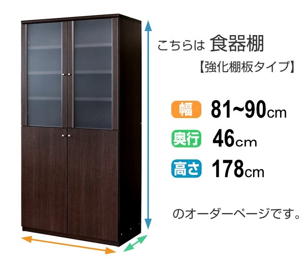 超特価得価 オーダー食器棚 深型 フレーム扉付 強化棚板タイプ 幅81-90cm 奥行46cm ( オーダー 食器棚 カップボード キッチンボード キッチン 収納 の通販はau PAY マーケット - お弁当グッズのカラフルBOX| 最新作好評