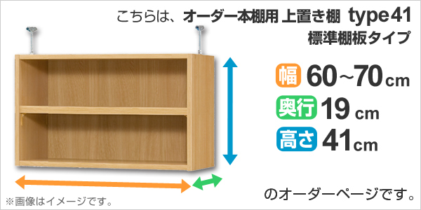 2022正規激安 オーダー本棚 壁面収納 奥行19cm用上置き棚type41 天井高226-235・259-268cm 幅60-70cm ( オーダーメイド 天井つっぱり 本棚 収納棚 セの通販はau PAY マーケット - インテリアパレット|商品ロットナ 特価正規品