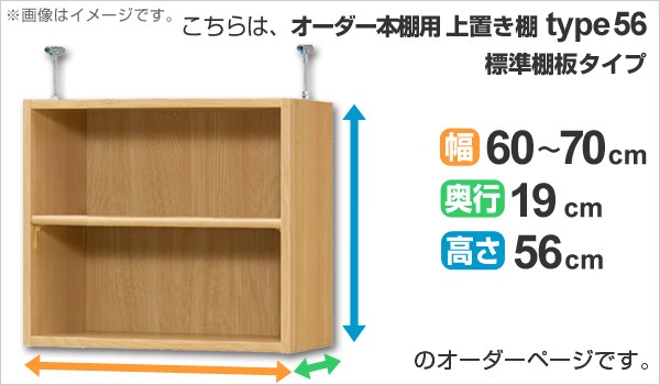 セール好評 オーダー本棚 天井つっぱり 本棚 収納棚 セの通販はau PAY マーケット - お弁当グッズのカラフルBOX|商品ロ 壁面収納 奥行19cm用上置き棚type56 天井高241-250・274-283cm 幅60-70cm ( オーダーメイド 日本製低価