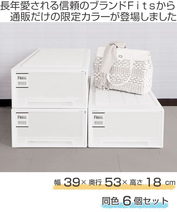 セール得価 収納ケース Fits フィッツケース クローゼット S-53 同色6個セット ( 送料無料 MONO ホワイト ブラウン 引き出し 収納ボックス 衣装ケーの通販はau PAY マーケット - リビングート|商品ロットナ 超特価定番