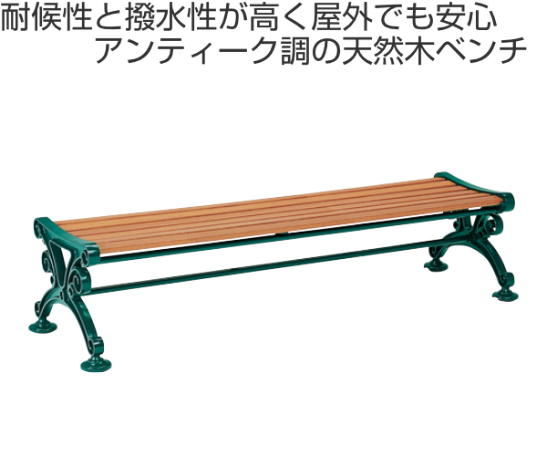 人気SALE人気 業務用 ベンチ 幅185cm ベンチスワール1800 背なし 組立 ( 屋外ベンチ 屋外 イス 背もたれ無し 天然木 ガーデンベンチ ガの通販はau PAY マーケット - お弁当グッズのカラフルBOX|商品ロットナ 好評在庫