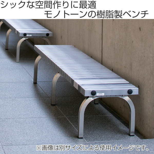 大得価限定SALE 業務用 屋内 イス 屋外ベンチ 屋内ベンチ 背なし ガーデンベの通販はau PAY マーケット - インテリアパレット|商品ロットナンバー ベンチ 幅150.3cm ホームベンチ ステン1500 灰色 組立 ( 屋外 人気SALE新作