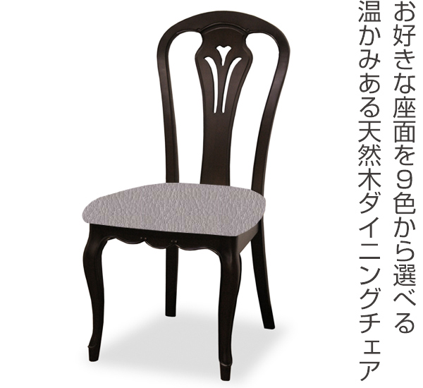 フルール ダイニングチェア イス 天然木 マホガニー 開梱設置 木製 食の通販はau PAY マーケット - お弁当グッズのカラフルBOX 2脚セット 張地オーダー 無地 フルールDM ( 送料無料 チェア チェアー いす ンがお