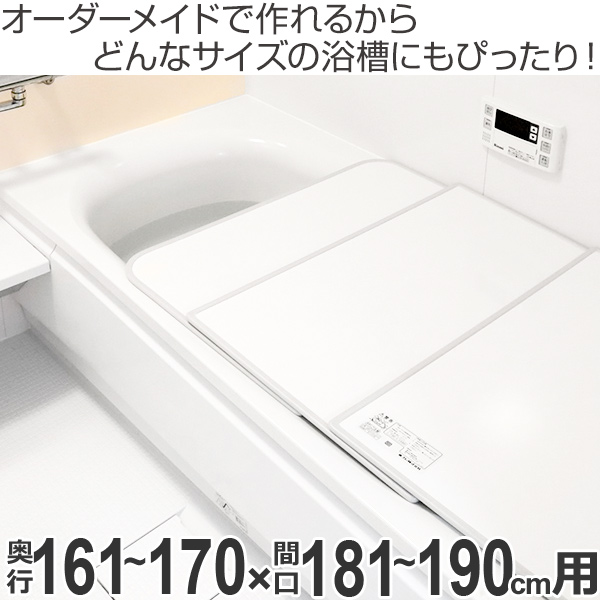 正規品豊富な 風呂ふた オーダー オーダーメイド ふろふた 風呂蓋 風呂フタ ( 組み合わせ ) 161〜170×181〜190cm 4枚割 特注 別注 ( 送料無料 風呂の通販はau PAY マーケット - お弁当グッズのカラフルBOX|商 最新作爆買い