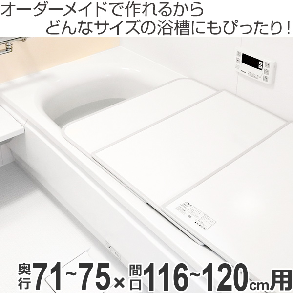 リビングー 風呂ふた 銀イオン配合 2枚割 特注 別注 ( 送の通販はau PAY マーケット - リビングート|商品ロットナン オーダー オーダーメイド ふろふた 風呂蓋 風呂フタ ( 組み合わせ ) 71〜75×116〜120cm けます