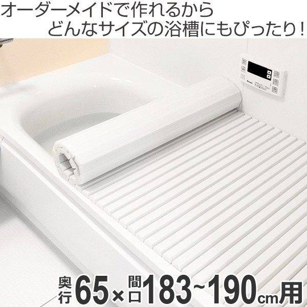 超特価好評 風呂ふた オーダー オーダーメイド ふろふた 風呂蓋 風呂フタ シャッター式 65×183〜190cm 特注 別注 ( 送料無料 風呂 お風呂 ふた フの通販はau PAY マーケット - リビングート|商品ロットナン 好評超歓迎
