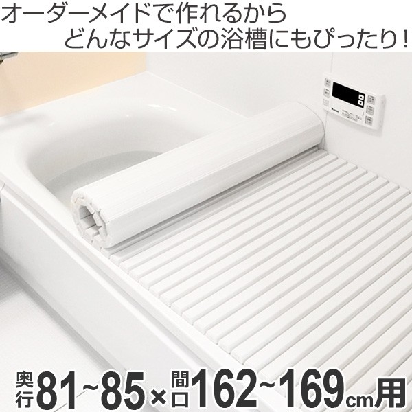 得価HOT 風呂ふた オーダー オーダーメイド ふろふた 風呂蓋 風呂フタ シャッター式 81〜85×162〜169cm 特注 別注 ( 送料無料 風呂 お風呂 ふたの通販はau PAY マーケット - お弁当グッズのカラフルBOX| 安い品質保証