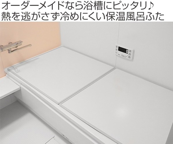 けください▐ 風呂ふた 96〜100cm ( 送料無料 風呂蓋 風呂の通販はau PAY マーケット - リビングート|商品ロットナン オーダー オーダーメイド ECOウォームneo ふろふた (組み合わせ) 保温風呂ふた 81〜85 x ↵キャンペー