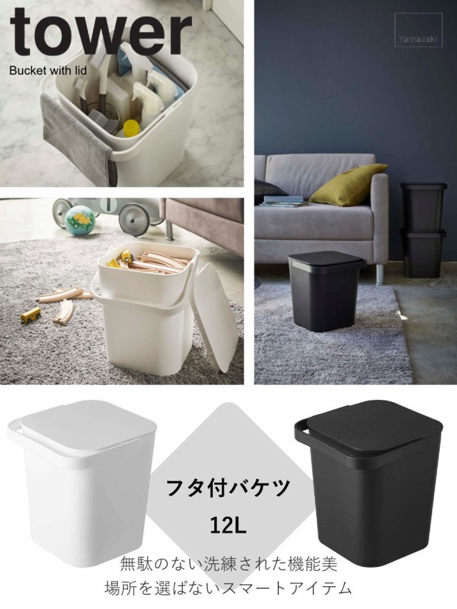 tower フタ付バケツ タワー 12L （ 山崎実業 タワーシリーズ バケツ 収納 蓋付き ばけつ ごみ箱 スクエア おしゃれ ふた付き  ダストボッの通販はau PAY マーケット リビングート au PAY マーケット－通販サイト