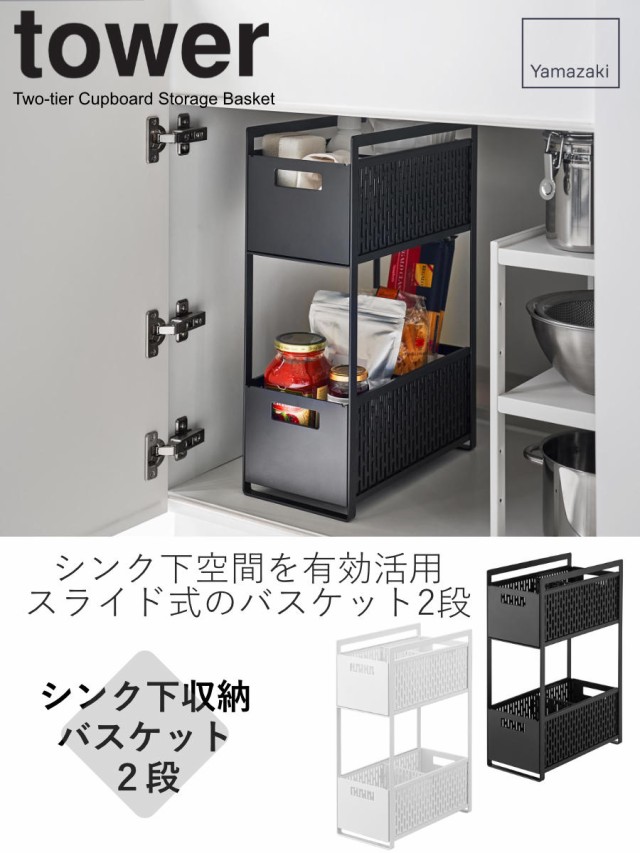 tower 山崎実業 シンク下収納バスケット タワー 2段