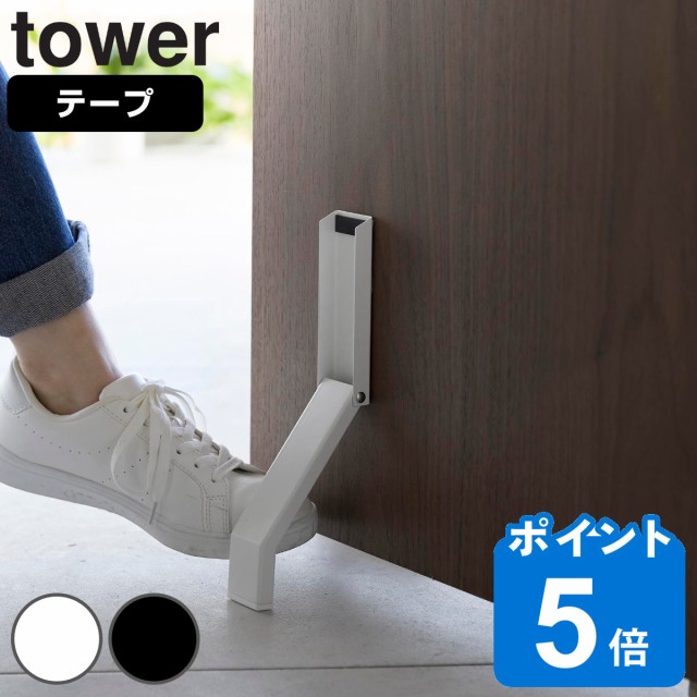 山崎実業 tower マグネット折り畳みドアストッパー タワー （ タワー