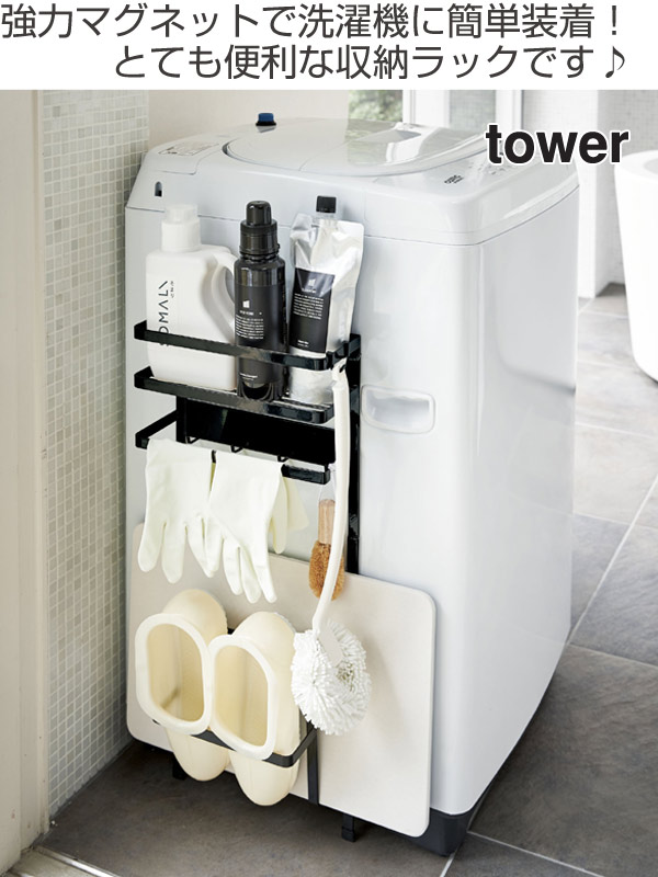 全ての 洗濯機ラック 洗濯機横マグネット収納ラック タワー Tower 洗剤ラック 洗剤収納 収納ラック 小物収納 洗濯機 洗濯用品 洗面まわり 収 時間指定不可 Asadtv Com