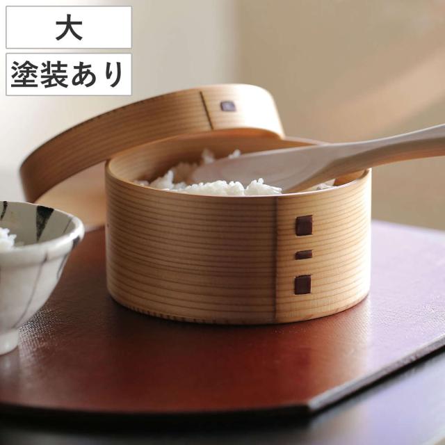 お櫃 大館 曲げわっぱ おひつ 塗装付 大 （ ご飯入れ 秋田杉 日本製