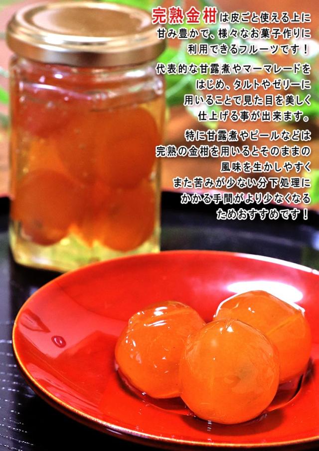 完熟金柑 レシピ
