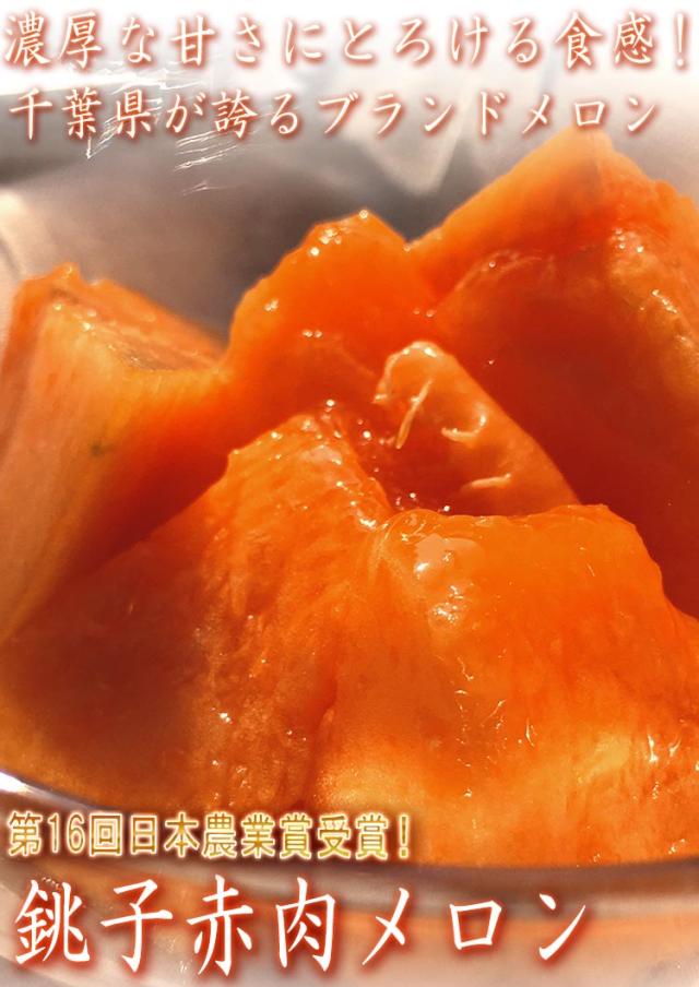 銚子メロン 赤肉