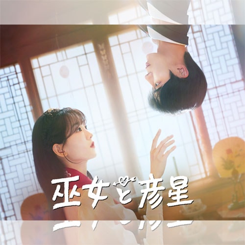 巫女と彦星（Head Over Heels） 韓国ドラマ DVD 日本語字幕 [並行輸入品] 韓国ドラマDVD