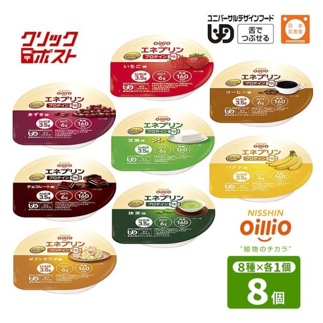クリックポスト 送料無料 日清オイリオ エネプリン プロテインプラス お試しセット げんき介オリジナル 8種各1個 160kcal 日本災害食 ユニバーサルデザインフード 舌でつぶせる 介護食 栄養補給食品 エネルギー たんぱく質補給 エネプリンシリーズ 食品