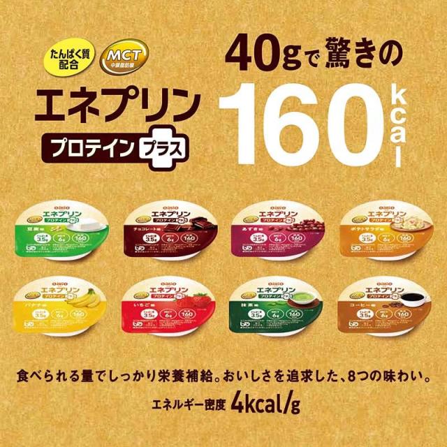 クリックポスト 送料無料 日清オイリオ エネプリン プロテインプラス お試しセット げんき介オリジナル 8種各1個 160kcal 日本災害食 ユニバーサルデザインフード 舌でつぶせる 介護食 栄養補給食品 エネルギー たんぱく質補給 エネプリンシリーズ 食品
