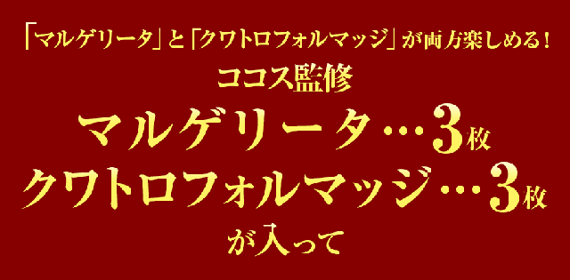 入数:ピッツァ2種セット マルゲリータ3枚×クワトロフォルマッジ3枚