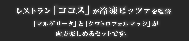 リード:ピッツァ2種セット マルゲリータ3枚×クワトロフォルマッジ3枚