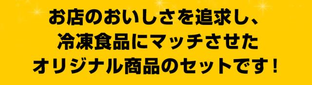 お店のおいしさを追求し、冷凍食品にマッチさせたオリジナル商品のセットです!