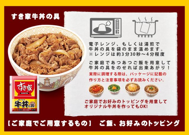 調理法:すき家牛丼の具 電子レンジ、もしくは湯煎で牛丼の具を袋のまま温めます。ご家庭であつあつのご飯を用意して牛丼の具をのせれば出来上がり!