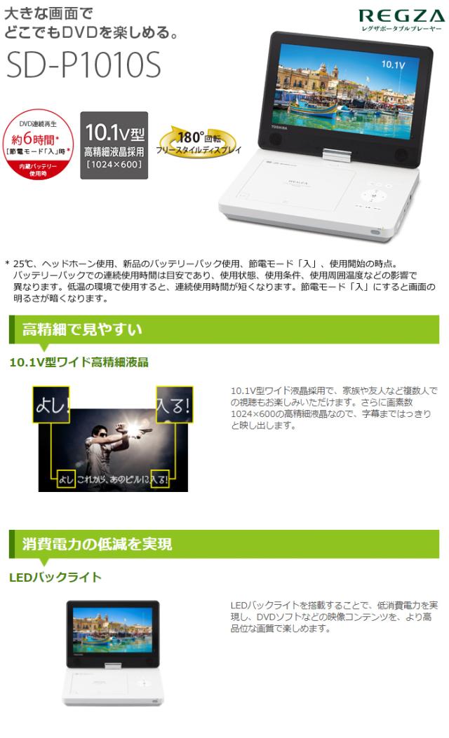 21春夏 送料無料 東芝 10 1v型 レグザポータブルプレーヤー ポータブル Dvdプレーヤー レグザ Sd P1010s 半額品 Carlavista Com