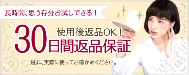 30日間返品保障