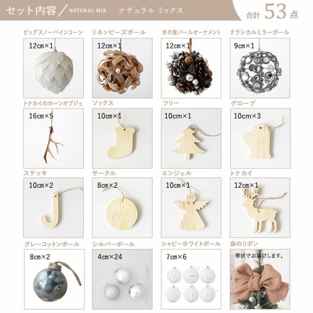 クリスマスオーナメントセット NATURAL MIX 53ピース トップリボン付き