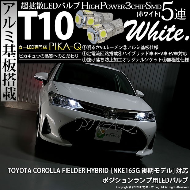 トヨタ カローラフィールダー HV (NKE160系 後期) 対応 LED ポジションランプ T10 5連 90lm ホワイト アルミ基板搭載 2個  車幅灯 2-B-5の通販はau PAY マーケット - ピカキュウ【車用LEDバルブ専門店＆サウナ用品】 | au PAY マーケット－通販サイト