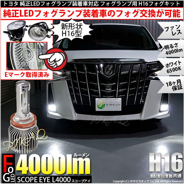 国内最安値 トヨタ 純正ledフォグ装着車対応 Eマーク取得 ガラスレンズフォグ付 Scope Eye L4000 6500ルーメン ホワイト6500k H16 売れ筋 Eldfx Com