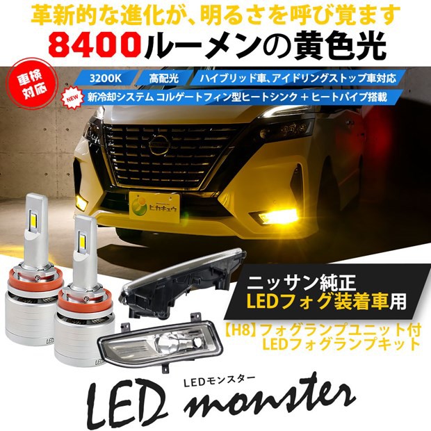 公式の 40 D 1 即納 後期型ニッサン車対応 フォグランプユニット付 Led Monster L8400 イエロー30k H8 2年保証 豪華 Olsonesq Com