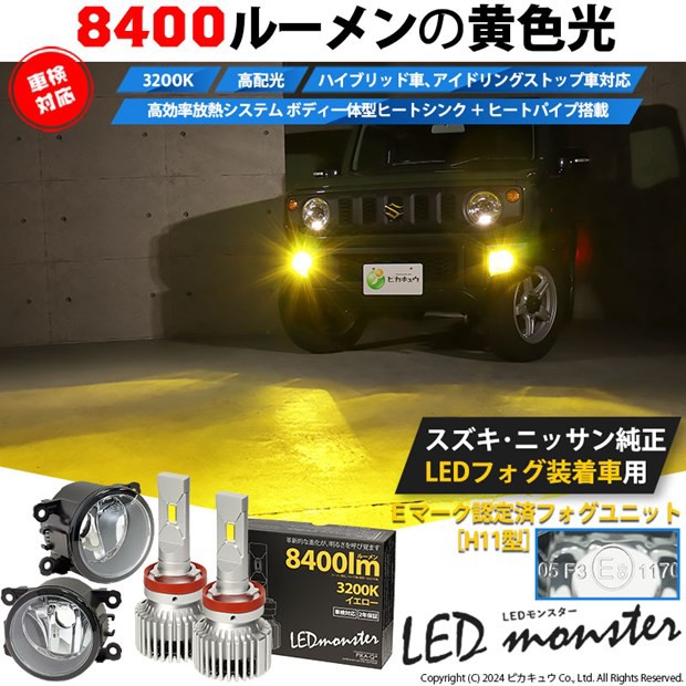 単 H11 led スズキ・ニッサン 純正対応 クリアガラスレンズフォグランプキット LED MONSTER L8400 8400lm イエロー 黄  3200K 26-D-2 37-の通販はau PAY マーケット - ピカキュウ【車用LEDバルブ専門店＆サウナ用品】 | au PAY  マーケット－通販サイト