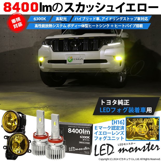 単 H16 LED イエローガラスレンズ フォグランプキット トヨタ純正対応 LED MONSTER L8400 フォグランプユニット 8400lm 白  6300K 44-I-3の通販はau PAY マーケット - ピカキュウ【車用LEDバルブ専門店＆サウナ用品】 | au PAY マーケット－通販サイト