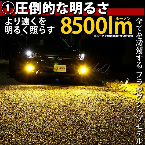 単 LED 凌駕 L8500 フォグランプキット 8500lm イエロー 3000K H8/H11/H16共通 の通販はau PAY マーケット -  ピカキュウ【車用LEDバルブ専門店＆サウナ用品】 | au PAY マーケット－通販サイト