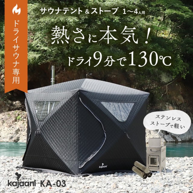 ドライ サウナテント 高温 サウナストーブ付きフルセット